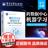 店 跨数据中心机器学习:赋能多云智能数算融合 跨数据中心机器学习的训练系统设计和通信优化技术讲解书籍 虞红芳 等著