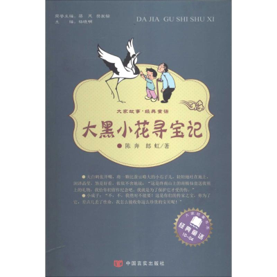 [M]大黑小花寻宝记-9787517106050