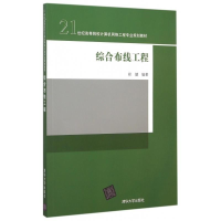 正版新书]综合布线工程郑健9787302397595