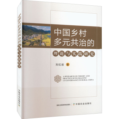 醉染图书中国乡村多元共治的理论与实践研究9787109289994