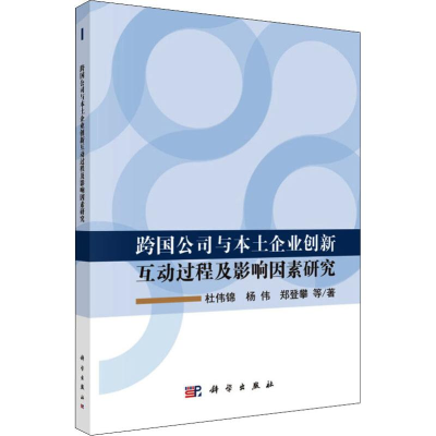 [M]跨国公司与本土企业创新互动过程及影响因素研究-9787030598745