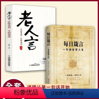 [正版]抖音同款每日箴言 一句话改变人生不听老人言不光吃亏在眼前让你受益一生的老话为人处世心灵修养人生智慧成功哲学知识