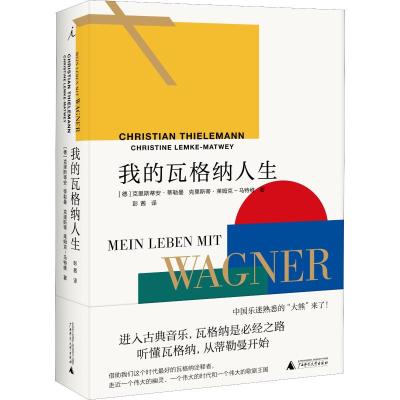 [理想国]正版 我的瓦格纳人生 西方歌剧 兼具深情的瓦格纳诠释版本 一个充神秘和激情的音乐世界 艺术 瓦格纳 古典音