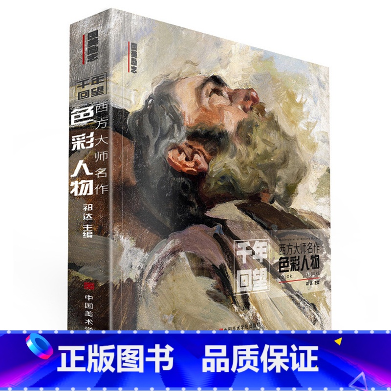 [正版]千年回望西方大师名作色彩人物 国美500年欧洲经典回响原作高清临本临摹世界油画手绘画册美术绘画书教程画集书籍梵