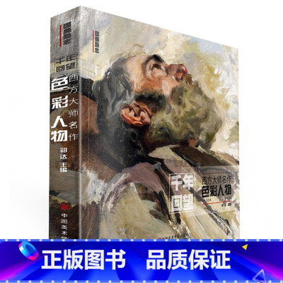 [正版]千年回望西方大师名作色彩人物 国美500年欧洲经典回响原作高清临本临摹世界油画手绘画册美术绘画书教程画集书籍梵