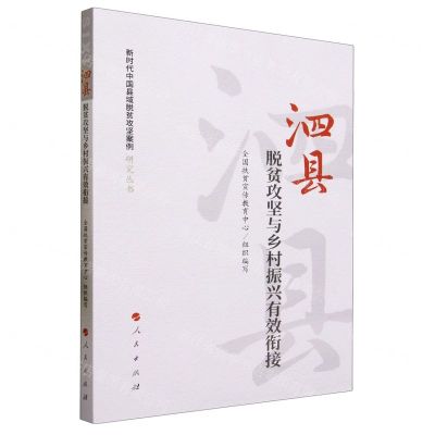 [N]泗县(脱贫攻坚与乡村振兴有效衔接)/新时代中国县域脱贫攻坚案例研究丛书-9787010241760