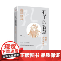孔子的智慧——何新讲《论语》(世途多艰,多难兴邦。学者何新讲孔子的圣贤境界、人生修养和处世智慧)