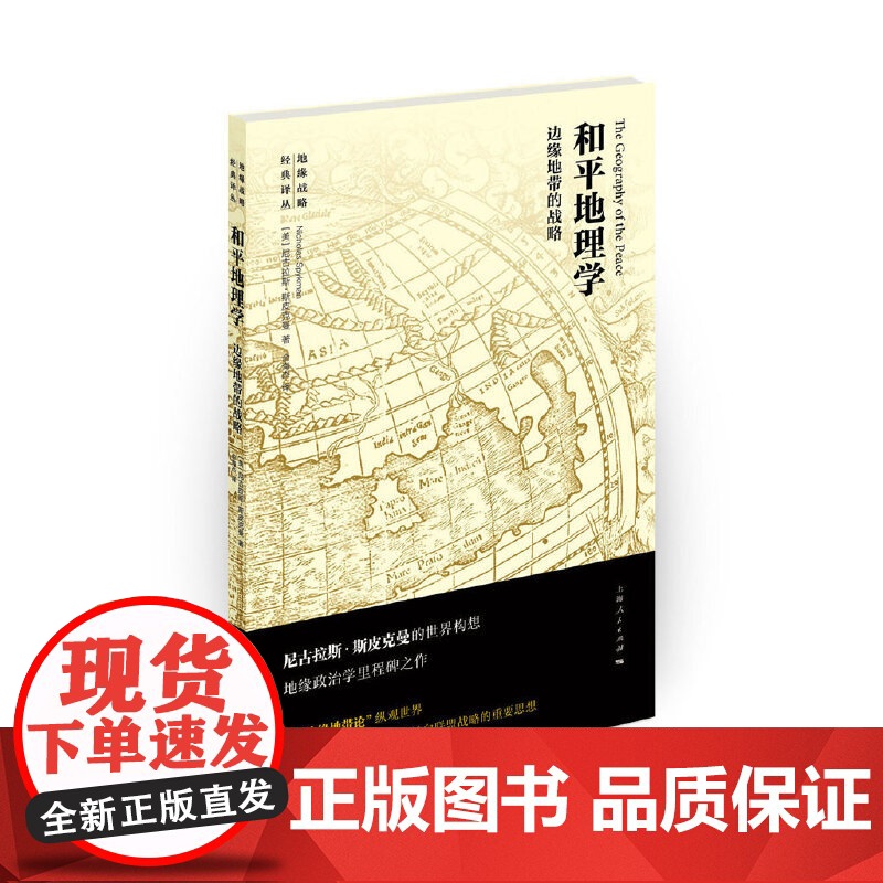 和平地理学--边缘地带的战略 地缘战略经典译丛 [美]尼古拉斯·斯皮克曼 上海人民出版社 正版书籍