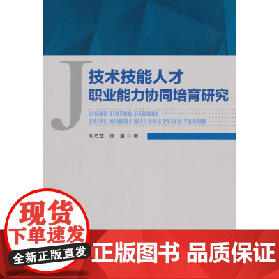 技术技能人才职业能力协同培育研究