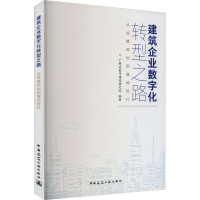 [M]建筑企业数字化转型之路 从战略规划到落地执行-9787112276493