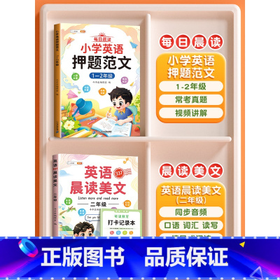 [晨读美文+作文]2年级英语押题范文+晨读美文 小学通用 [正版]小学英语押题范文一年级二年级三四5五六年级上册小学生同