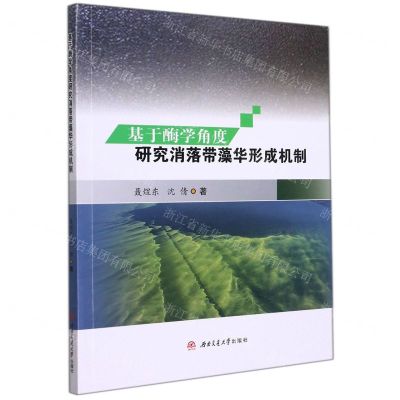 [N]基于酶学角度研究消落带藻华形成机制-9787564382810