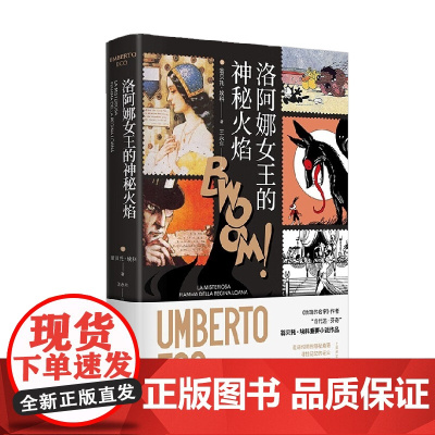 洛阿娜女王的神秘火焰 翁贝托 埃科作品系列 翁贝托·埃科 著 小说