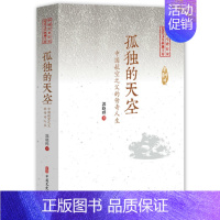 [正版]孤独的天空(中国专业作家纪实文学典藏文库·郭晓晔卷)