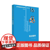 奥数小丛书(第三版)(高中B辑)卷16:组合数学(第三版)