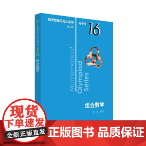 奥数小丛书(第三版)(高中B辑)卷16:组合数学(第三版)