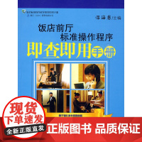 饭店前厅标准操作程序即查即用手册