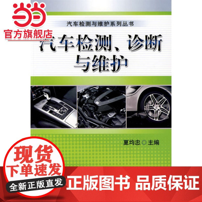 汽车检测、诊断与维护