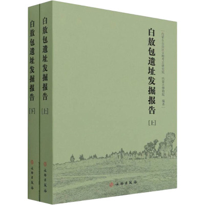白敖包遗址发掘报告(全2册)
