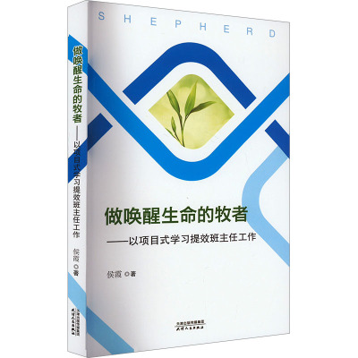 做唤醒生命的牧者——以项目式学习提拔班主任工作