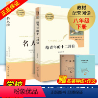 [正版]全2册名人传给青年的十二封信八年级下册人民教育出版社学习配套名著阅读初中生8年级下选读书籍名著阅读课程化丛书完