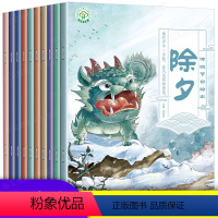 [正版]中国传统节日绘本 注音版共10册 0-3-6周岁幼儿园儿童民间文化幼儿早教连环画 宝宝睡前故事书欢乐中国年春节