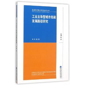 正版新书]工业主导型城市低碳发展路径研究/区域经济重点学科系