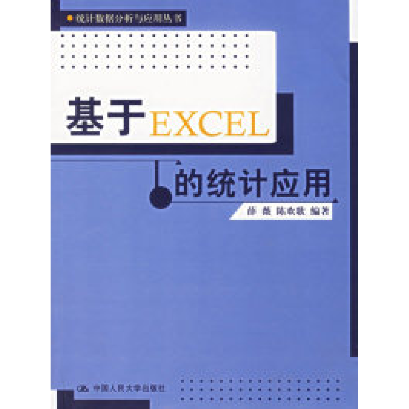 正版新书]基于EXCEL的统计应用薛薇 陈欢歌9787300076607