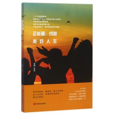 正版新书]正能量:成就美好人生李菊9787517124429