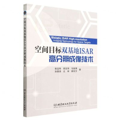 [N]空间目标双基地ISAR高分辨成像技术-9787576310962