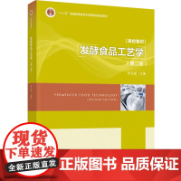 教材.*发酵食品工艺学第二版十二五普通高等教育本科国家级规划教材张兰威主编出版年份2022年最新印刷2024年7月版次2