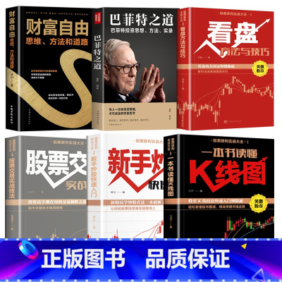 [正版]全6册 股票投资入门基础知识与实战技巧 财富自由基金理财书籍个人理财 新手炒股看盘方法K线图入门与技巧巴菲特之