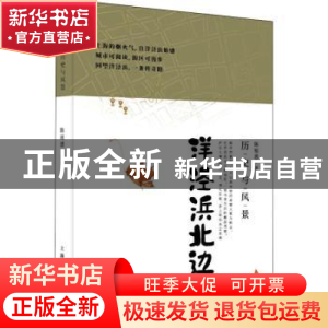 正版 洋泾浜北边(历史与风景) 陈祖恩 上海人民出版社 9787208170