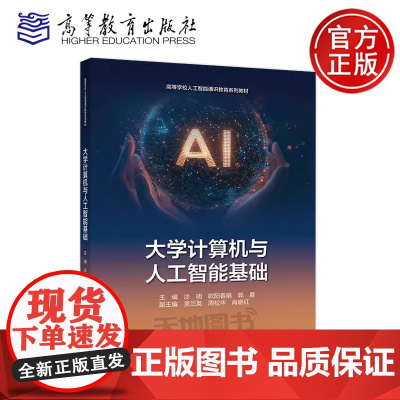 正版 大学计算机与人工智能基础 冷明 欧阳春娟 郭晨 面向非计算机类专业学生的大学计算机基础课程教材 高等教育出版社