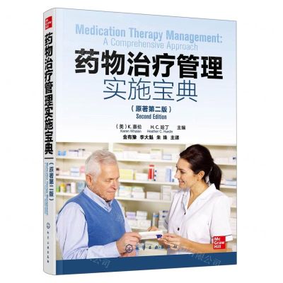 [N]药物治疗管理实施宝典(原著第2版)-9787122421722