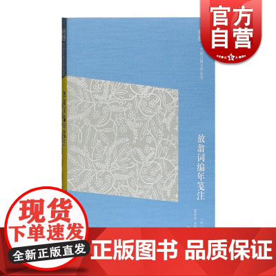 放翁词编年笺注 简体横排 [宋] 陆游 著;夏承焘,吴熊和笺 注 中国古典文学丛书 上海古籍出版社