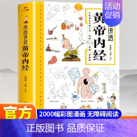 [两本]黄帝内经+千家妙方 [正版]抖音同款漫画讲透黄帝内经皇帝内经漫画版图解原版白话文彩图张嘉铭 二十四节气四季养生法