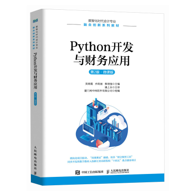 正版新书]PYTHON开发与财务应用(第2版 微课版)吴晓霞 乔凯丽