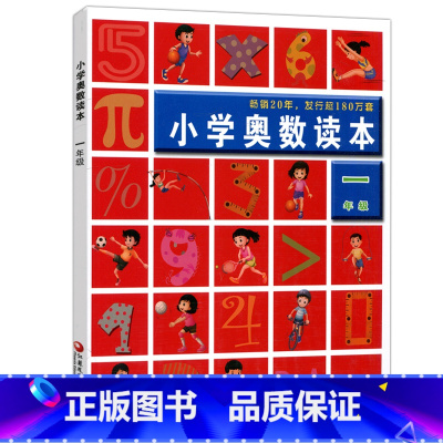 1年级 小学奥数读本 小学通用 [正版]全国通用2023新版小学奥数读本一年级二年级三年级四年级五年级六年级数学上下册举