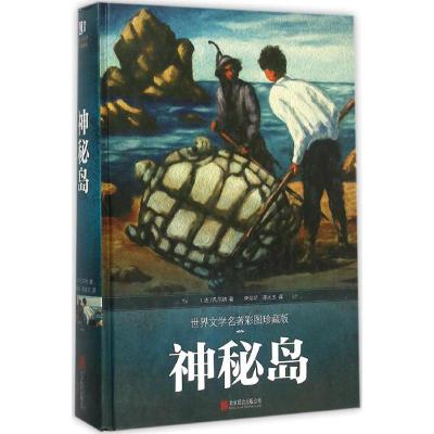 正版新书]神秘岛(世界文学名著彩图珍藏版)凡尔纳978755026371