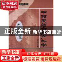 正版 中西医结合妇产科学 冯俊婵主编 科学出版社 9787030101600