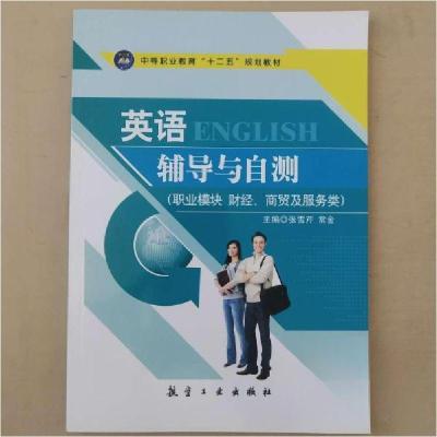 正版新书]正版图书 英语辅导与自测 9787516508510 航空工业张雪
