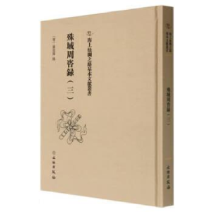 正版新书]殊域周咨録(三)嚴從簡9787501079681
