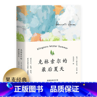 克林索尔的最后夏天 [正版]克林索尔的后夏天 赫尔曼黑塞 自传式小说 德文直译 世界青年的精神导师 诺贝尔文学奖得主 德