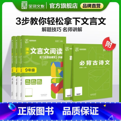 课外文言文阅读 九年级/初中三年级 [正版]2024新版全品课外文言文阅读七八九年级古诗文阅读积累专项训练全国通用版78
