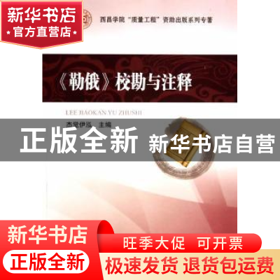 正版 《勒俄》校勘与注释 杰觉伊泓主编 四川大学出版社 97875614