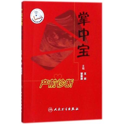 产前诊断掌中宝