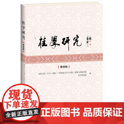 桂学研究(第四辑)