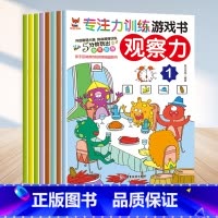 [正版]专注力训练游戏书观察力全8册幼小衔接3-6岁儿童思维逻辑训练宝宝大脑开发亲子互动幼儿观察力培养孩子思维益智数学