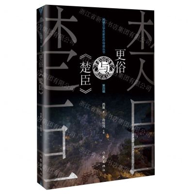 [N]更俗与楚臣/网络文学名家名作导读丛书-9787521216431